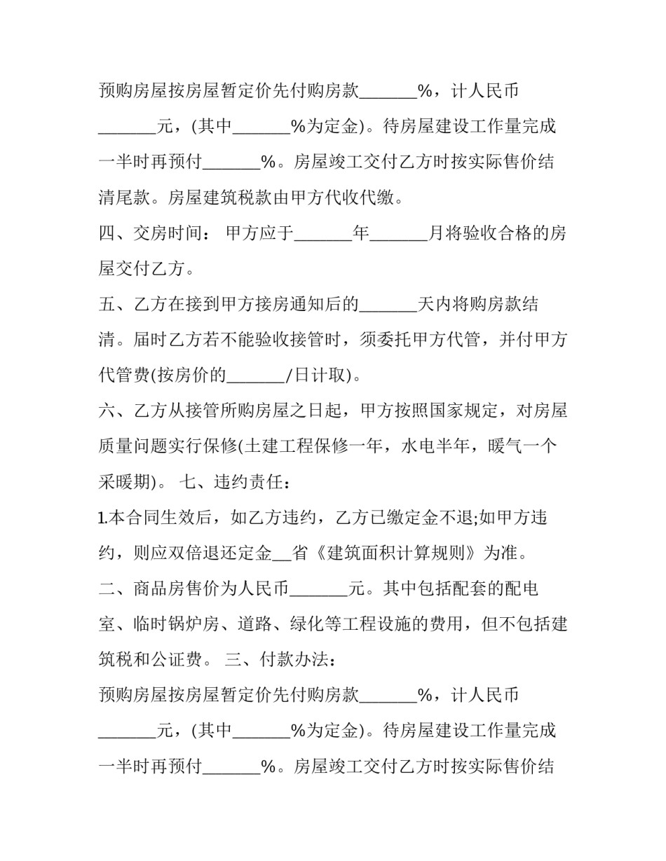 简单装修商品房买卖合同 商品房买卖合同装修条款(3篇)_第2页