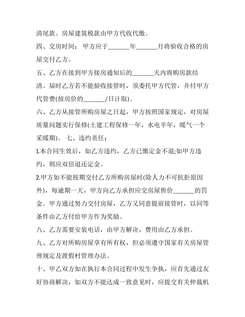 简单装修商品房买卖合同 商品房买卖合同装修条款(3篇)_第3页