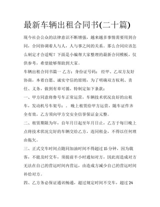 最新车辆出租合同书(二十篇)