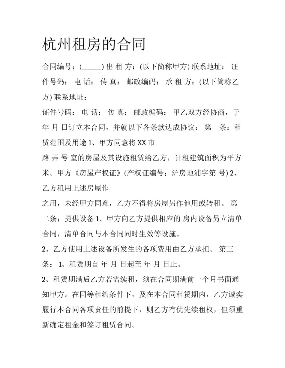 杭州租房的合同_第1页