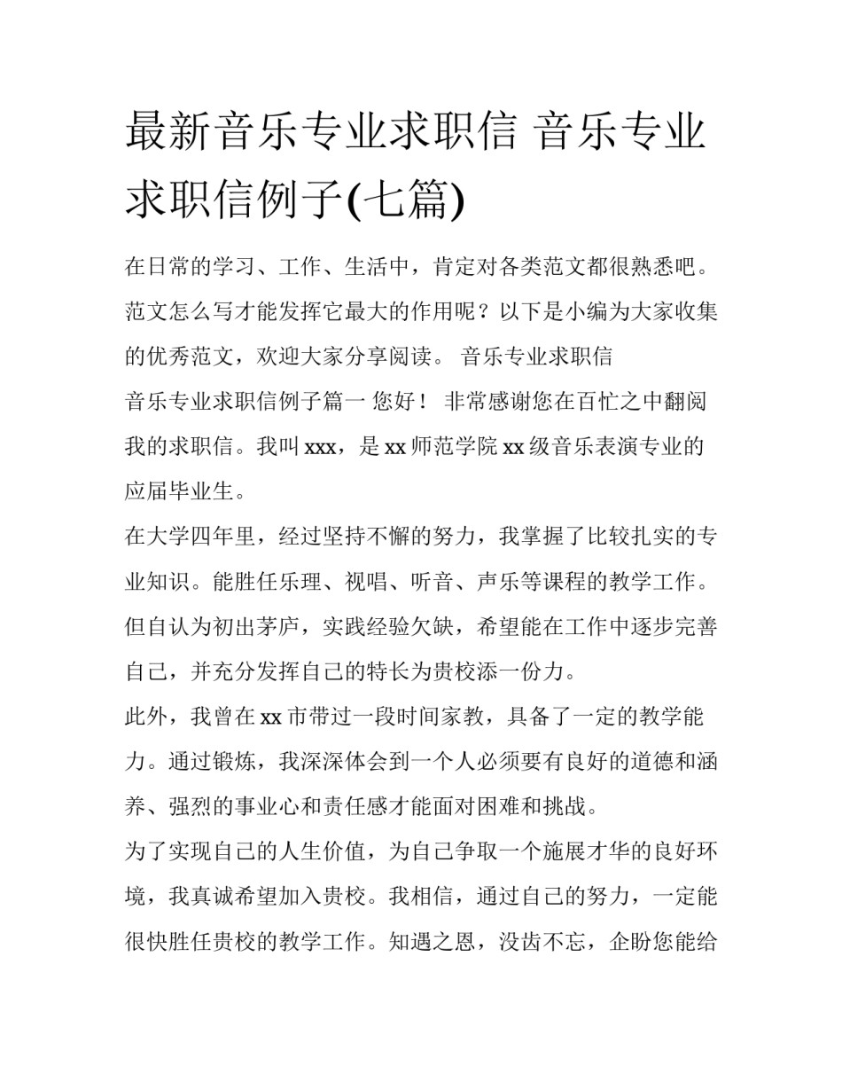 最新音乐专业求职信 音乐专业求职信例子(七篇)_第1页