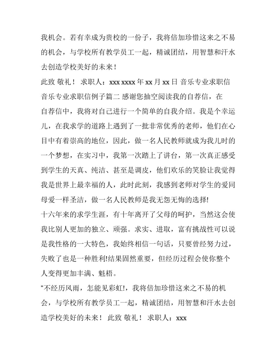 最新音乐专业求职信 音乐专业求职信例子(七篇)_第2页