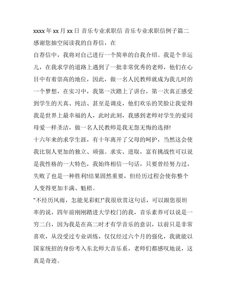 最新音乐专业求职信 音乐专业求职信例子(七篇)_第3页