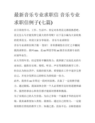 最新音乐专业求职信 音乐专业求职信例子(七篇)