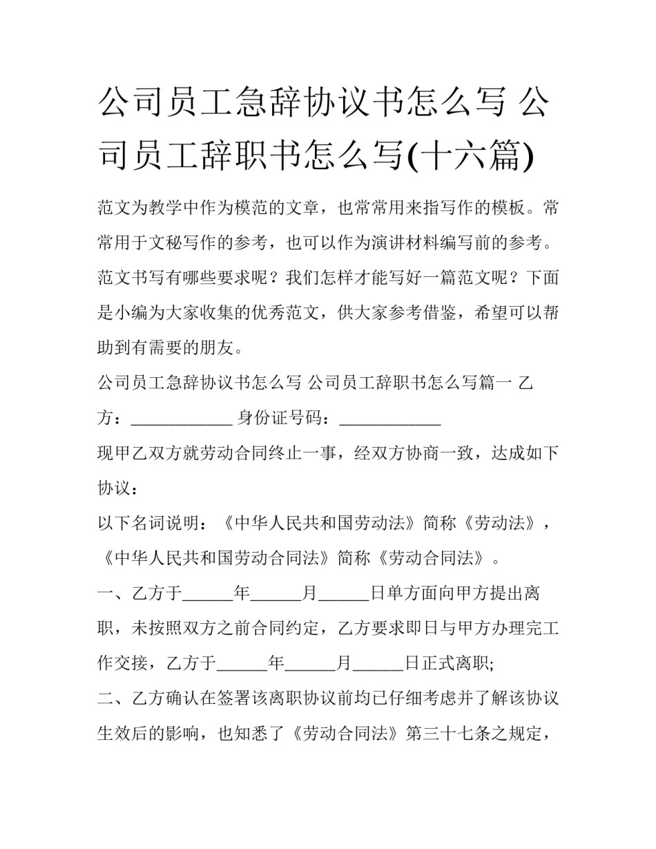 公司员工急辞协议书怎么写 公司员工辞职书怎么写(十六篇)_第1页