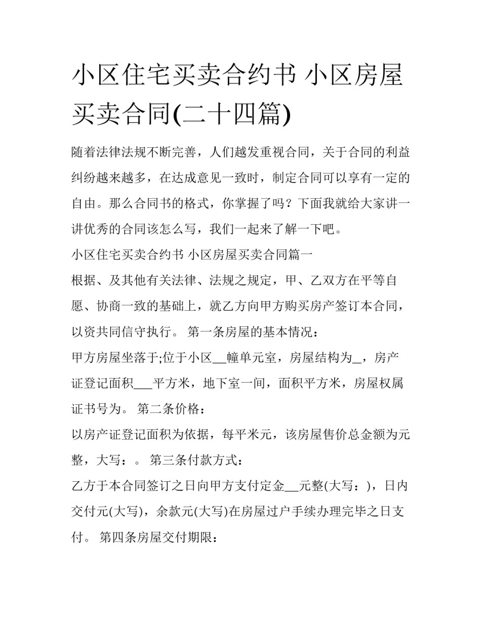 小区住宅买卖合约书 小区房屋买卖合同(二十四篇)_第1页