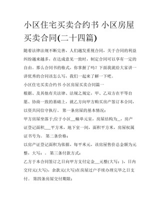 小区住宅买卖合约书 小区房屋买卖合同(二十四篇)