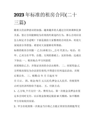 2023年标准的租房合同(二十三篇)