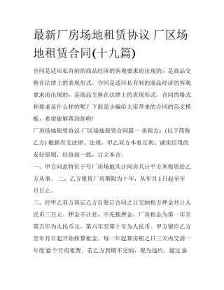 最新厂房场地租赁协议 厂区场地租赁合同(十九篇)