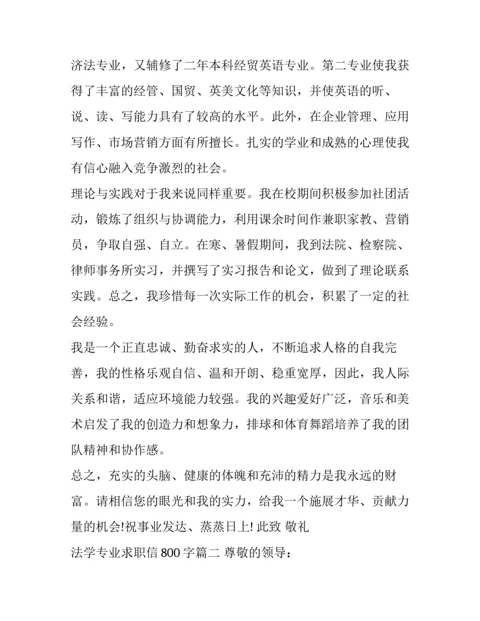 2023年法学专业求职信800字(7篇)_第2页