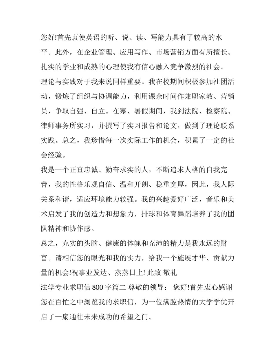2023年法学专业求职信800字(7篇)_第3页