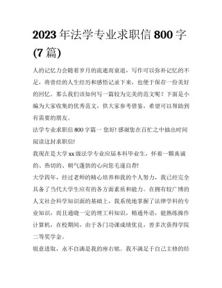 2023年法学专业求职信800字(7篇)