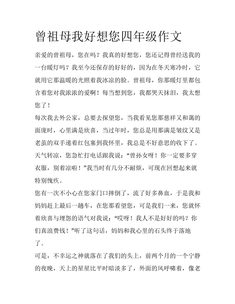 曾祖母我好想您四年级作文_第1页