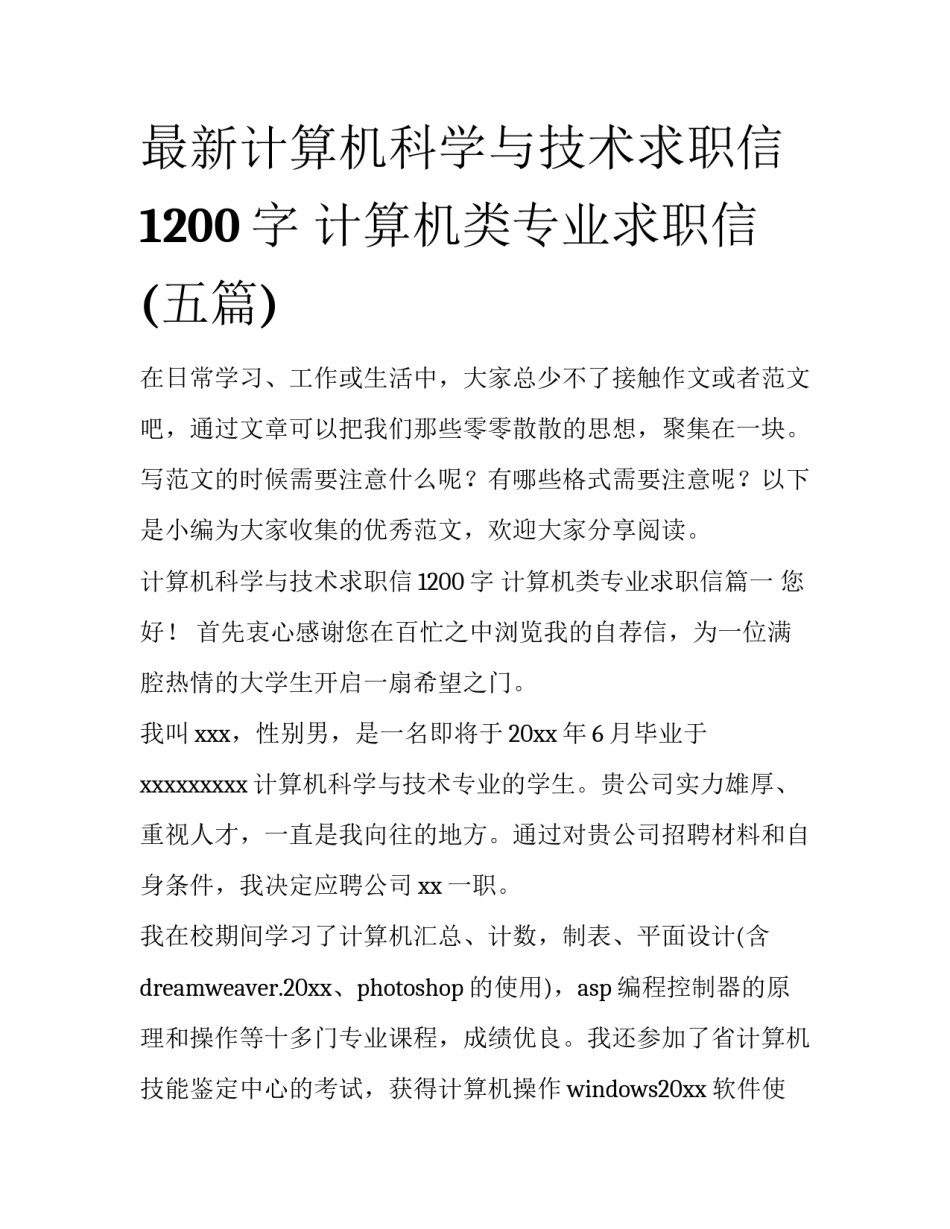 最新计算机科学与技术求职信1200字 计算机类专业求职信(五篇)_第1页