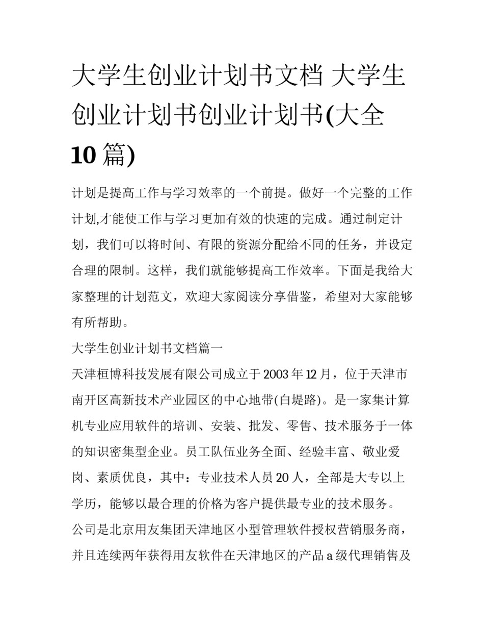 大学生创业计划书文档 大学生创业计划书创业计划书(大全10篇)_第1页