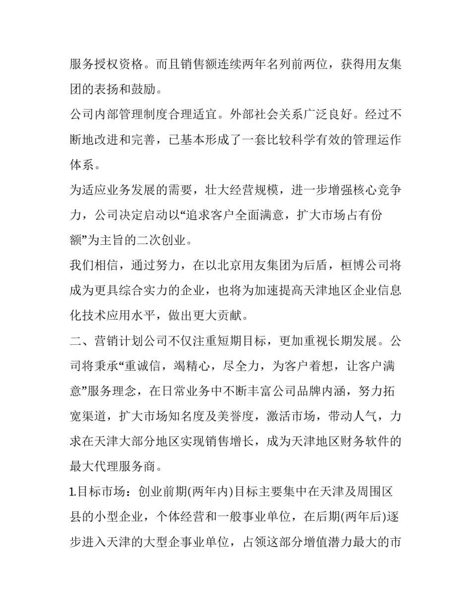 大学生创业计划书文档 大学生创业计划书创业计划书(大全10篇)_第2页