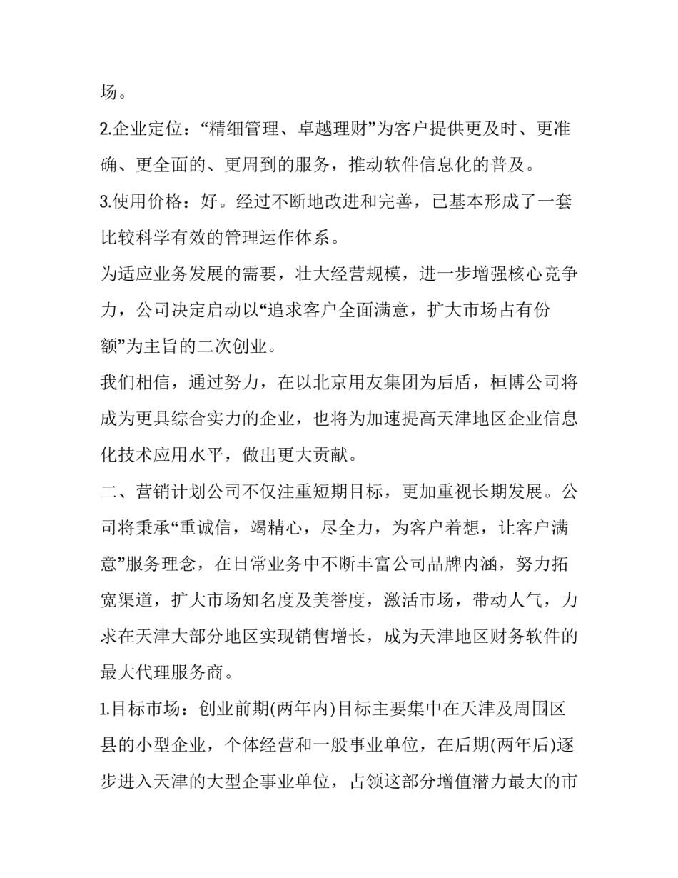 大学生创业计划书文档 大学生创业计划书创业计划书(大全10篇)_第3页