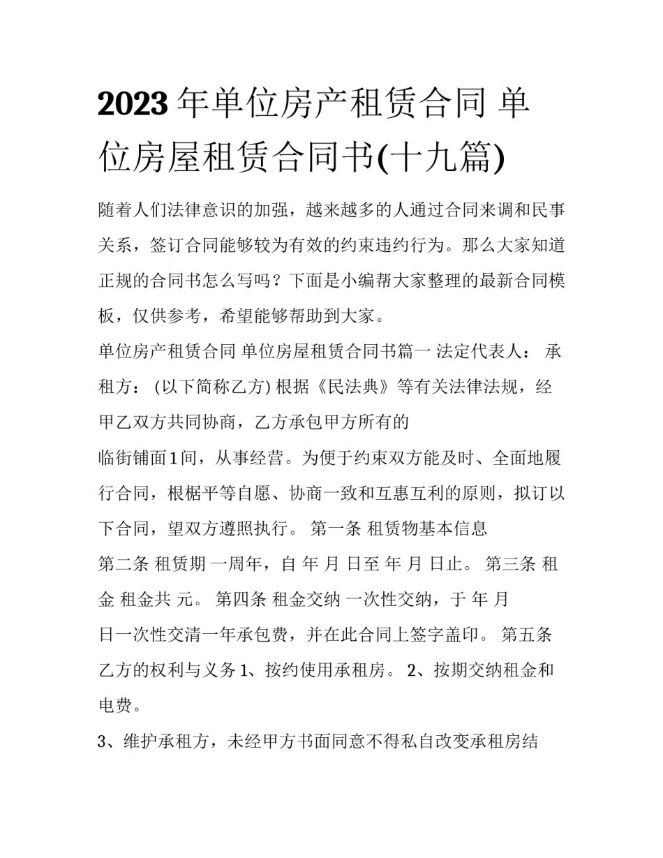 2023年单位房产租赁合同 单位房屋租赁合同书(十九篇)_第1页