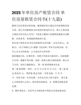 2023年单位房产租赁合同 单位房屋租赁合同书(十九篇)