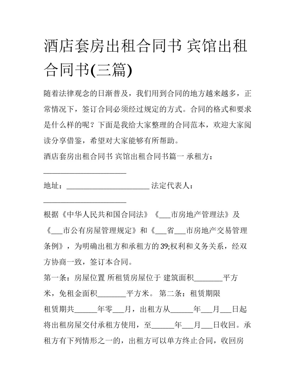 酒店套房出租合同书 宾馆出租合同书(三篇)_第1页