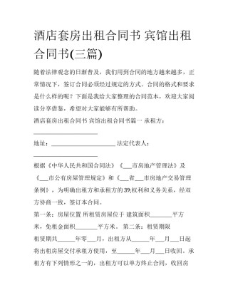 酒店套房出租合同书 宾馆出租合同书(三篇)
