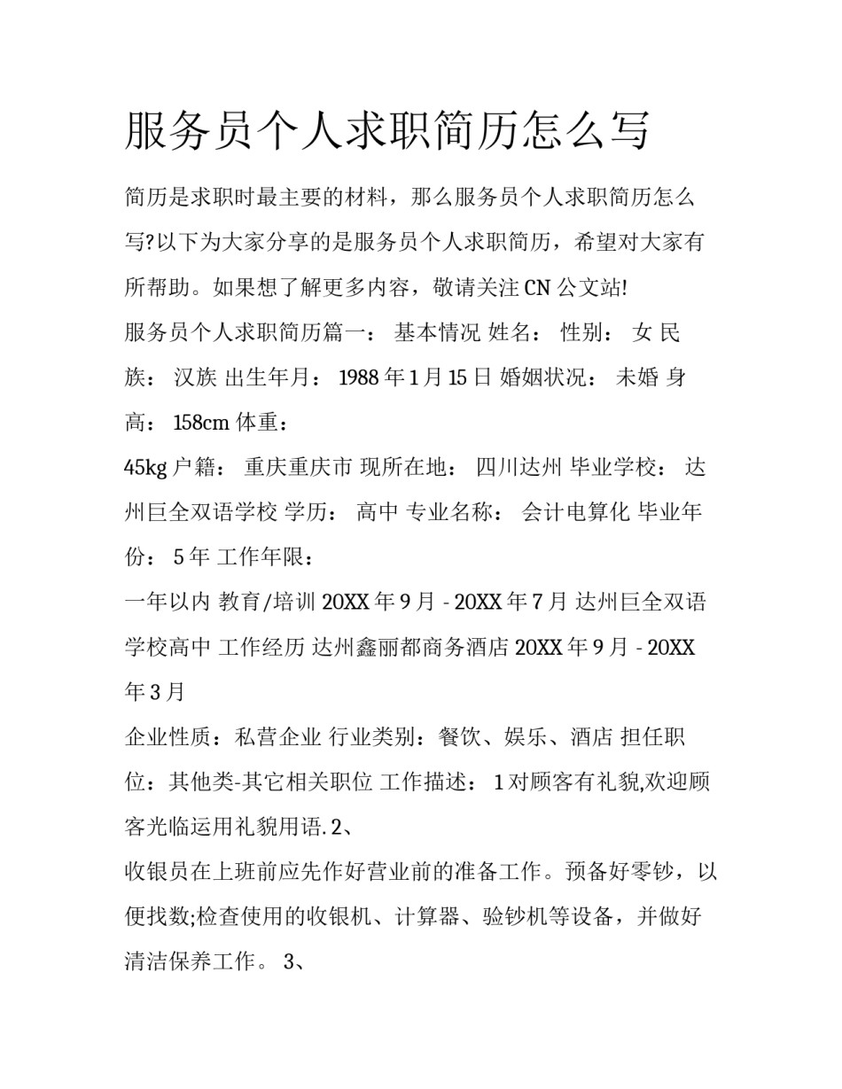 服务员个人求职简历怎么写_第1页