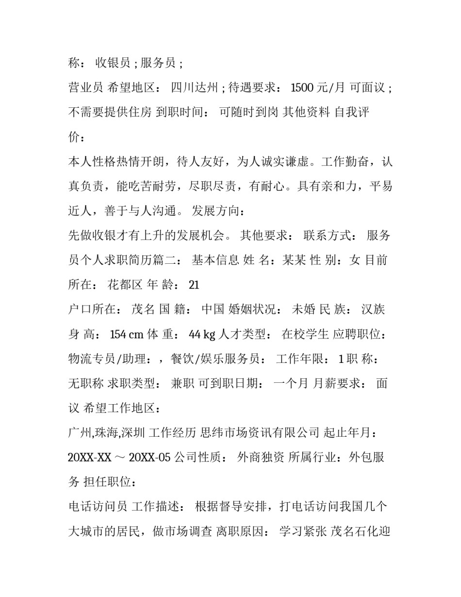服务员个人求职简历怎么写_第3页