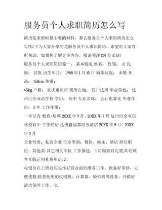 服务员个人求职简历怎么写