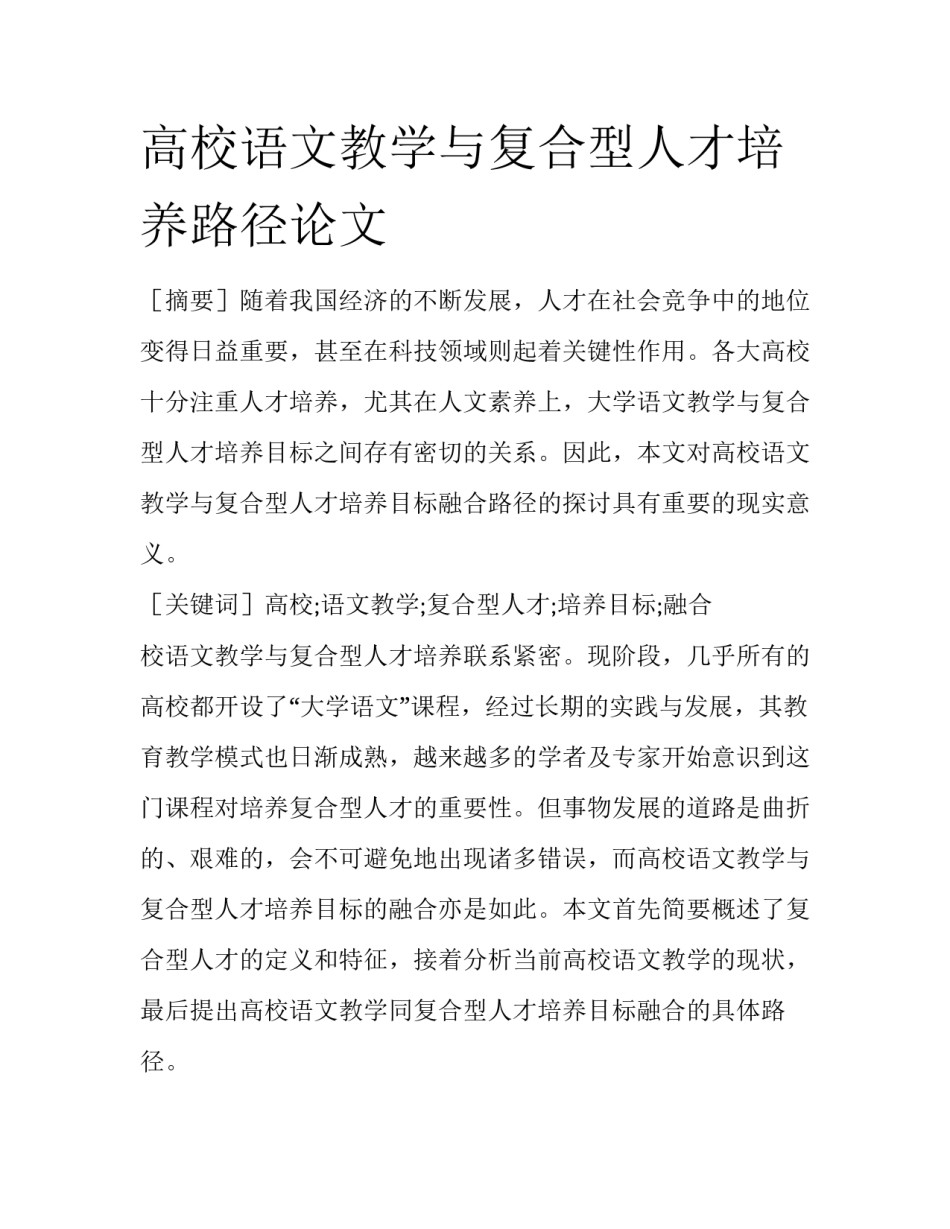 高校语文教学与复合型人才培养路径论文_第1页