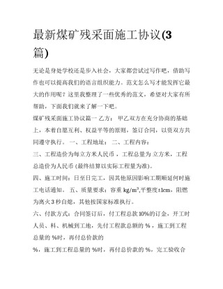 最新煤矿残采面施工协议(3篇)