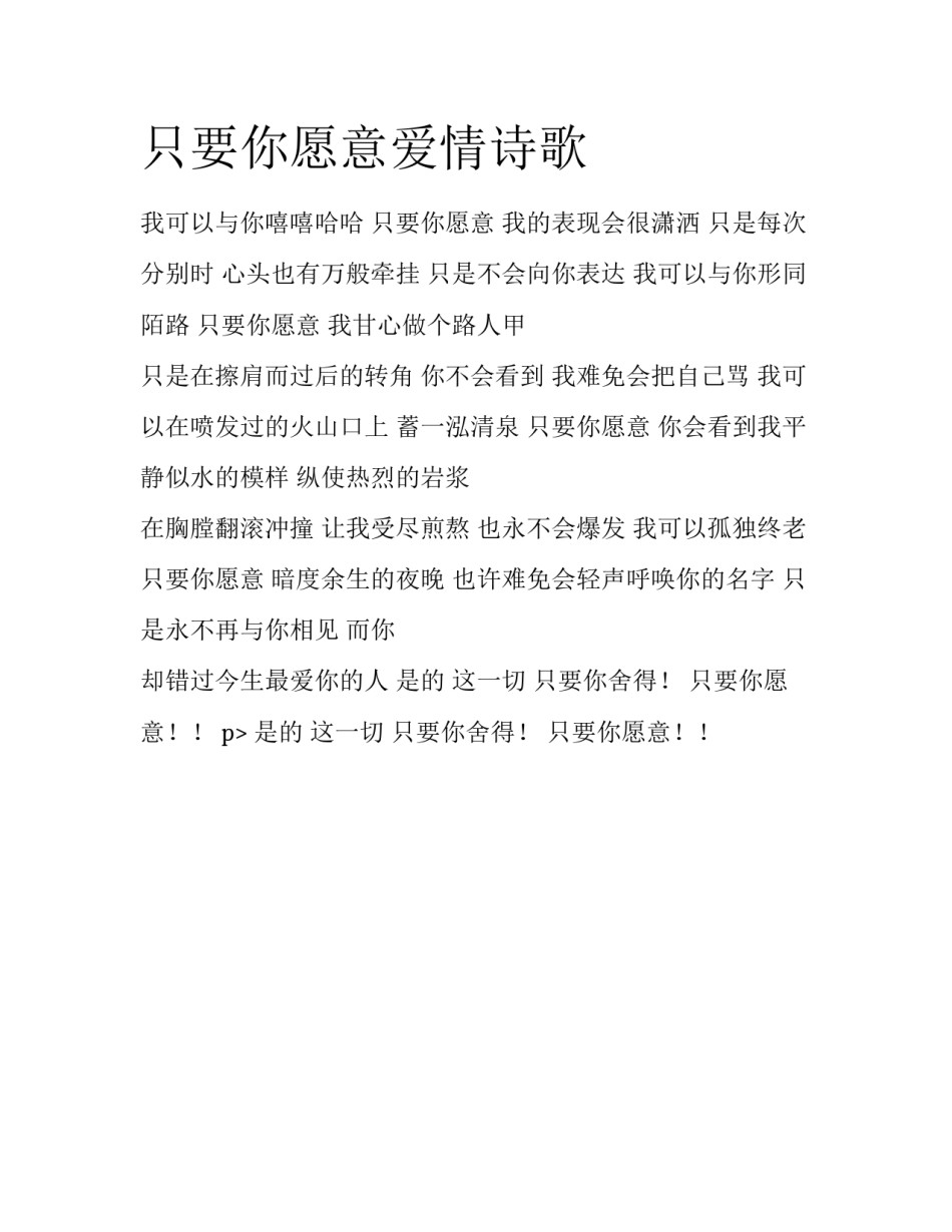 只要你愿意爱情诗歌_第1页