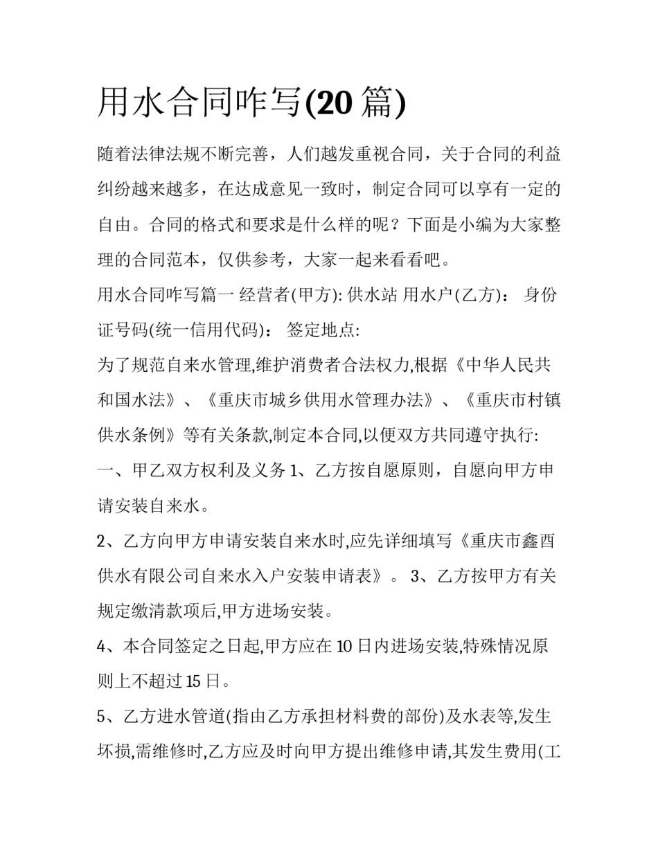 用水合同咋写(20篇)_第1页