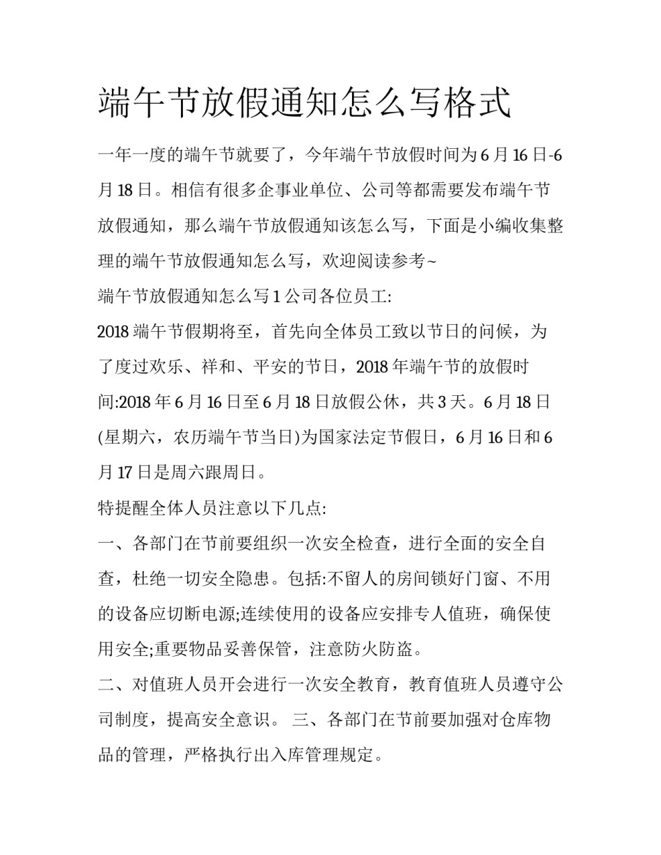 端午节放假通知怎么写格式_第1页