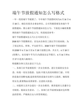 端午节放假通知怎么写格式