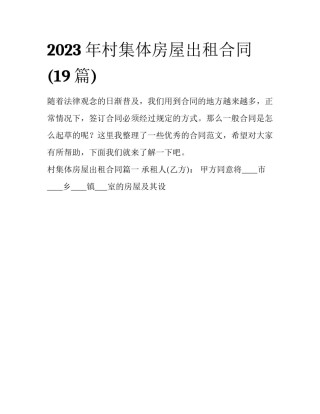 2023年村集体房屋出租合同(19篇)