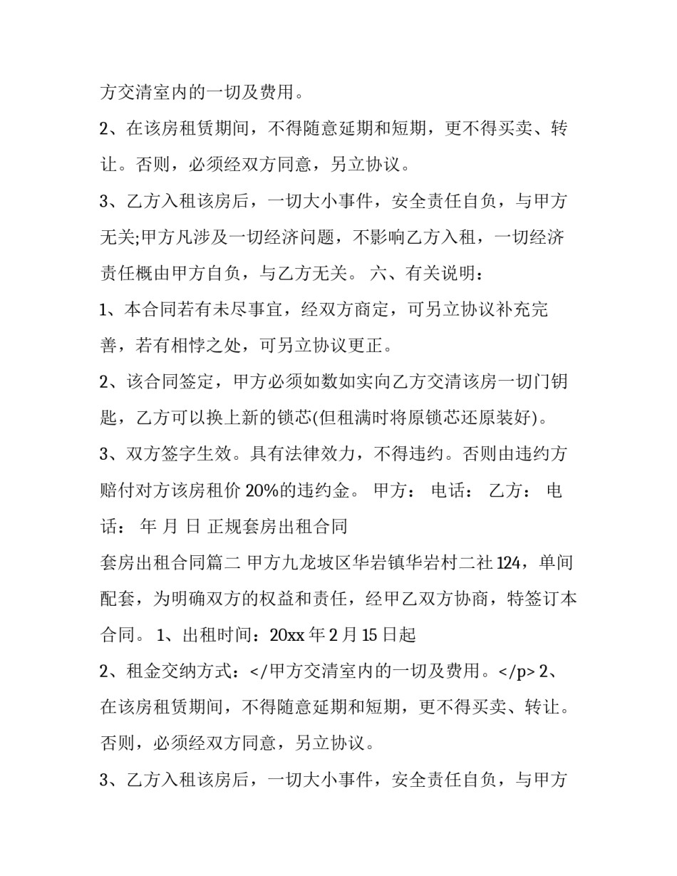 正规套房出租合同 套房出租合同(3篇)_第2页