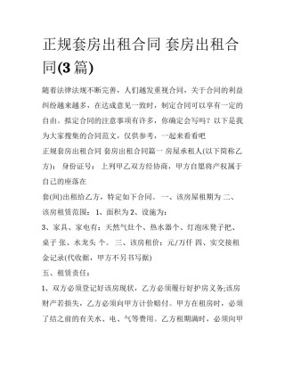 正规套房出租合同 套房出租合同(3篇)