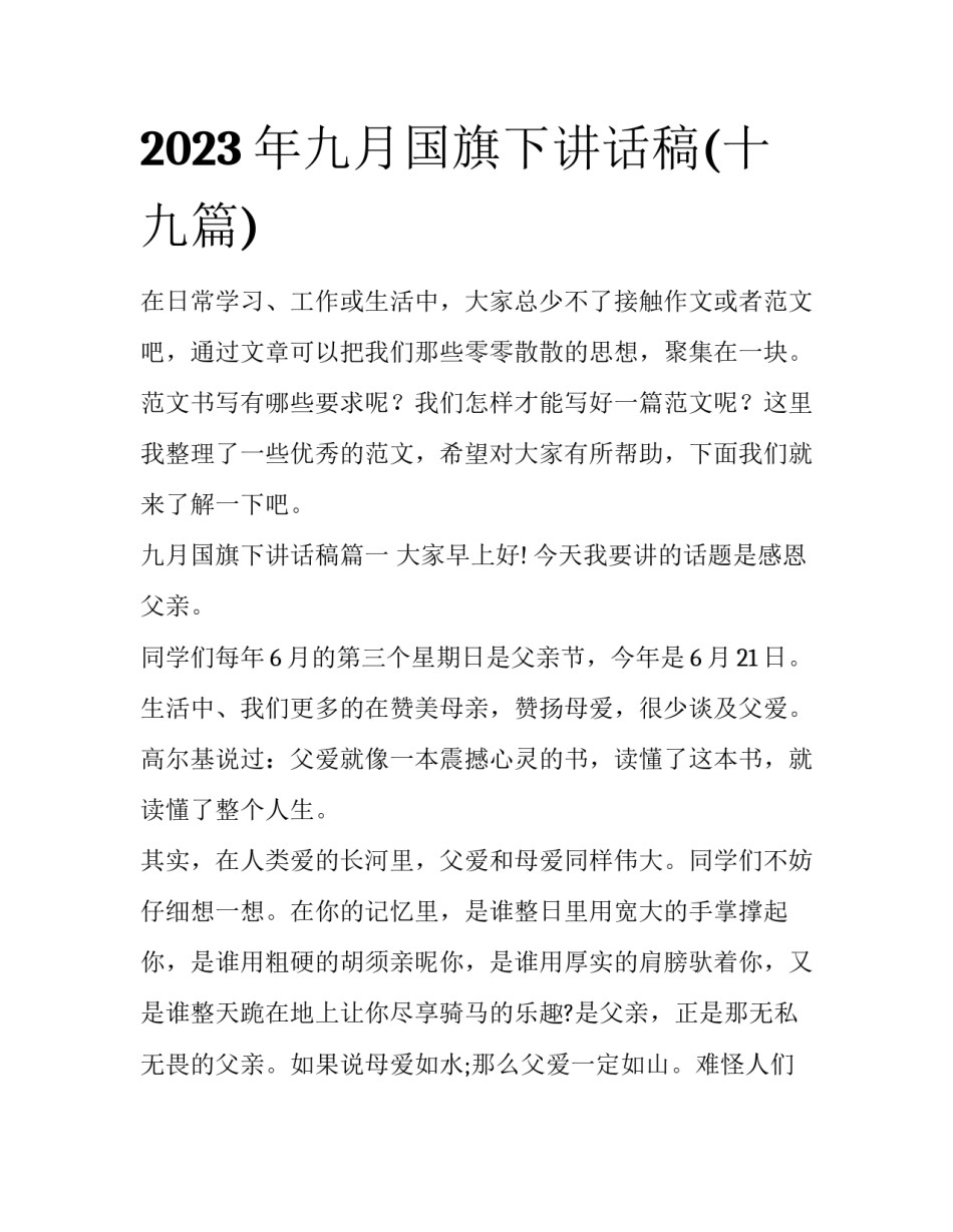 2023年九月国旗下讲话稿(十九篇)_第1页