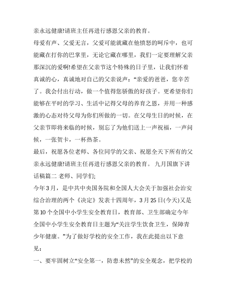 2023年九月国旗下讲话稿(十九篇)_第3页