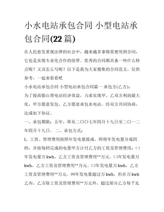 小水电站承包合同 小型电站承包合同(22篇)