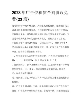 2023年广告位租赁合同协议免费(23篇)