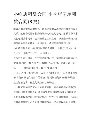 小吃店租赁合同 小吃店房屋租赁合同(3篇)