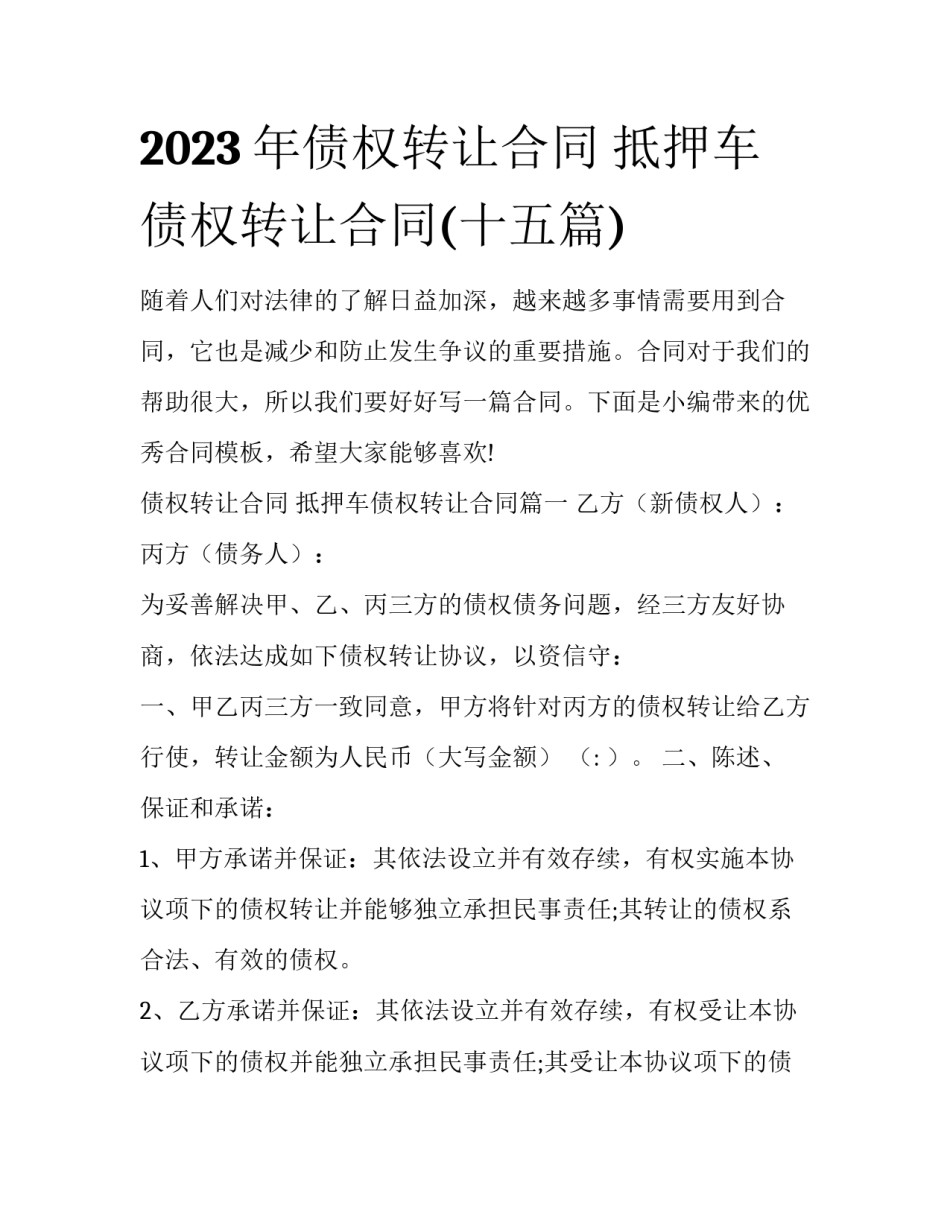 2023年债权转让合同 抵押车债权转让合同(十五篇)_第1页