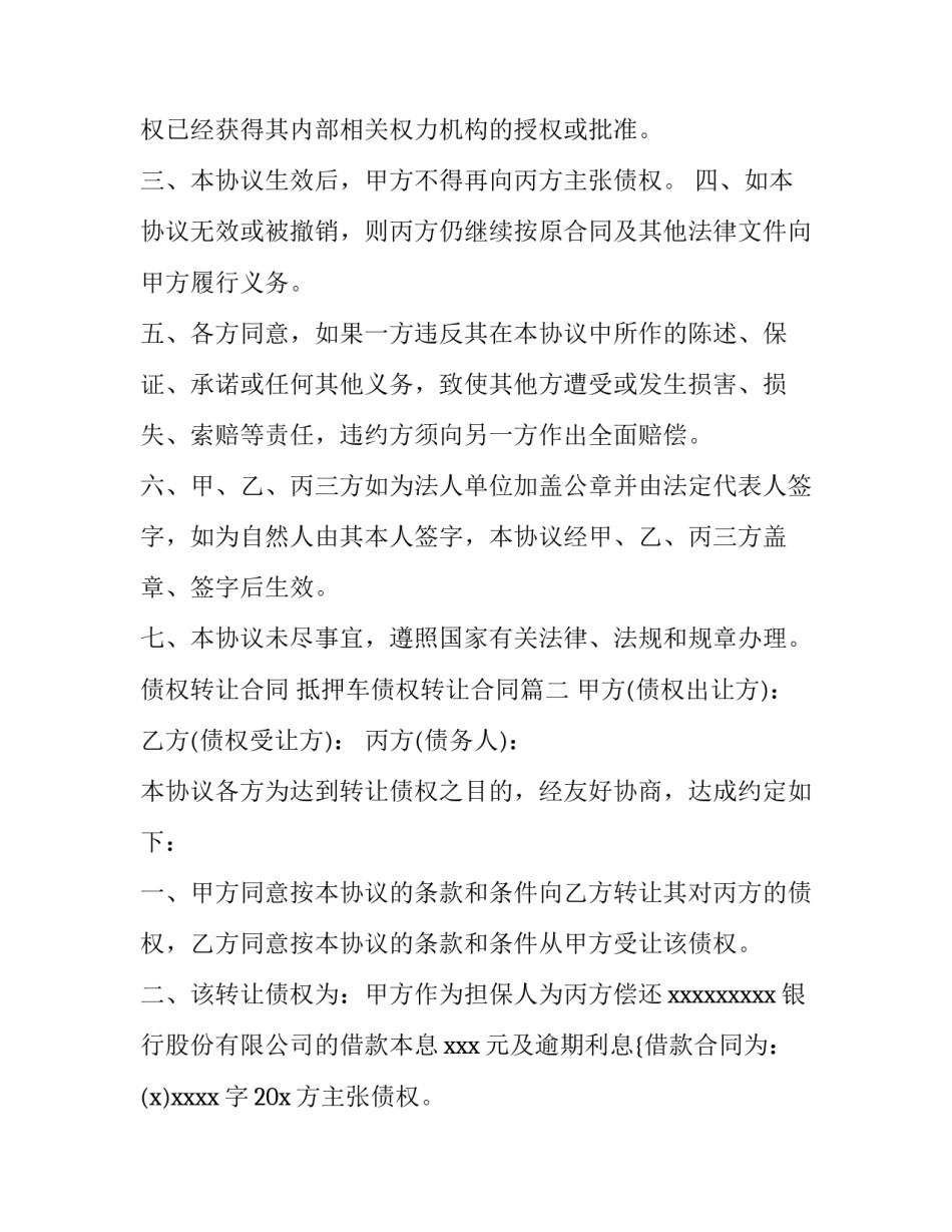 2023年债权转让合同 抵押车债权转让合同(十五篇)_第2页