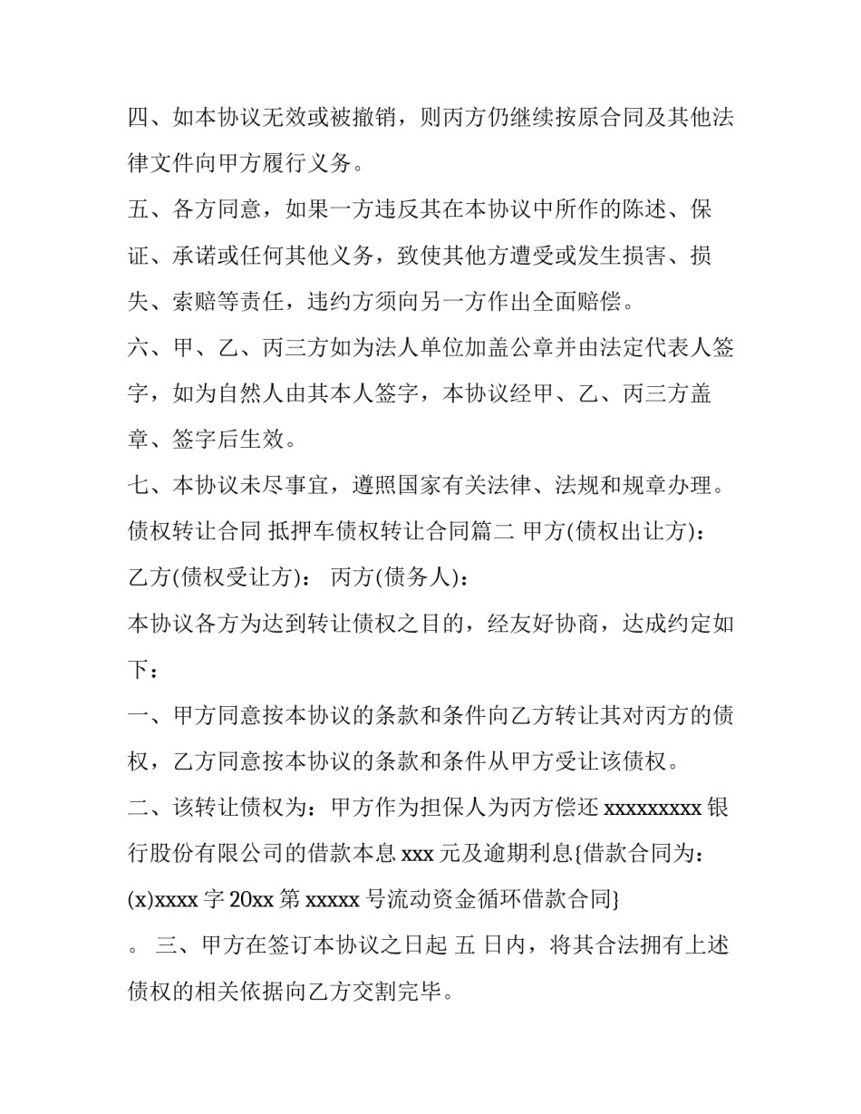 2023年债权转让合同 抵押车债权转让合同(十五篇)_第3页