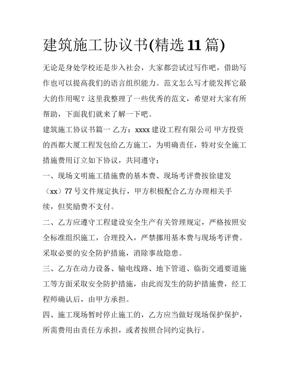 建筑施工协议书(精选11篇)_第1页