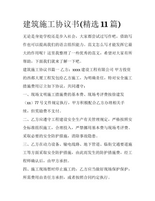 建筑施工协议书(精选11篇)