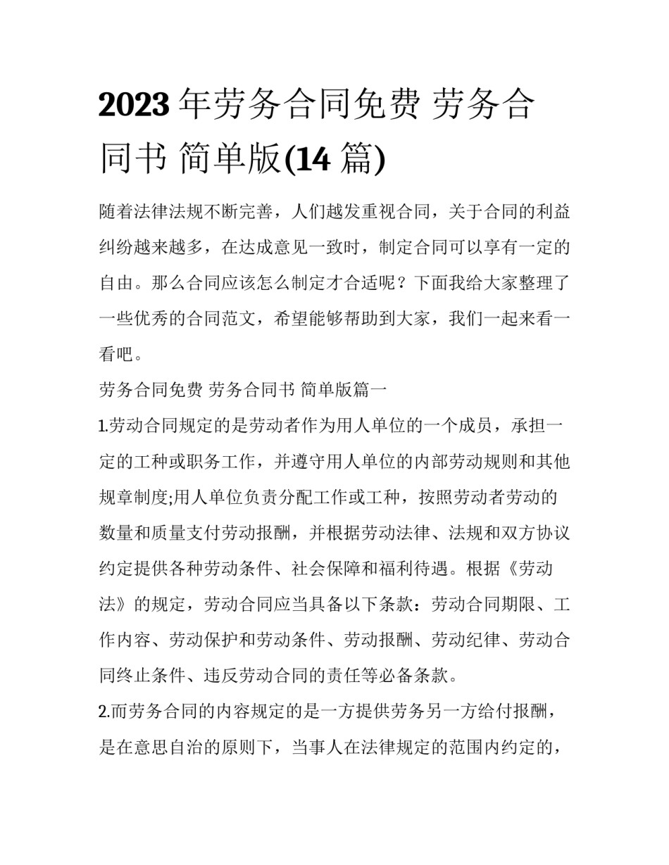 2023年劳务合同免费 劳务合同书 简单版(14篇)_第1页