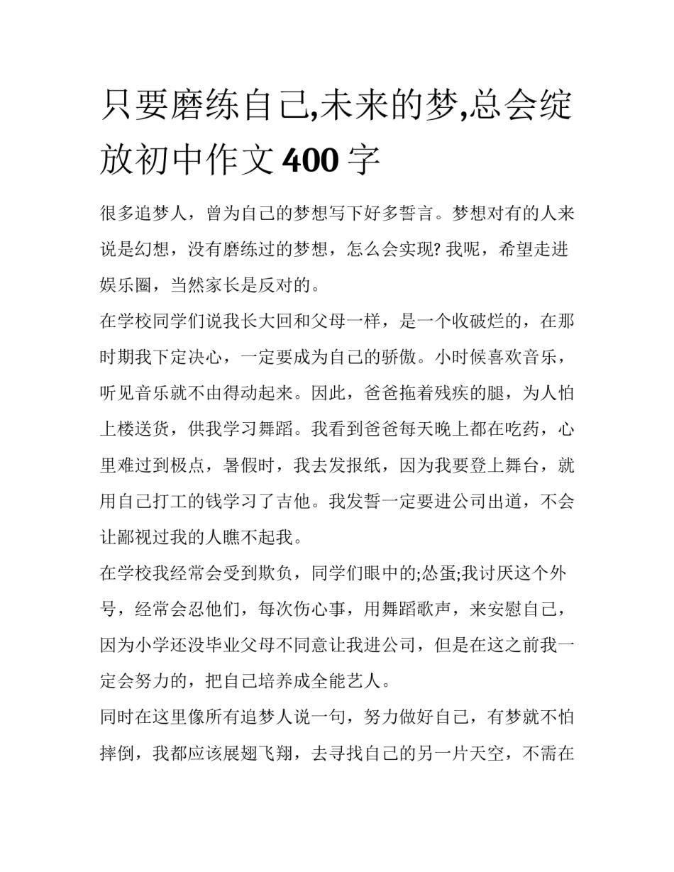 只要磨练自己,未来的梦,总会绽放初中作文400字_第1页