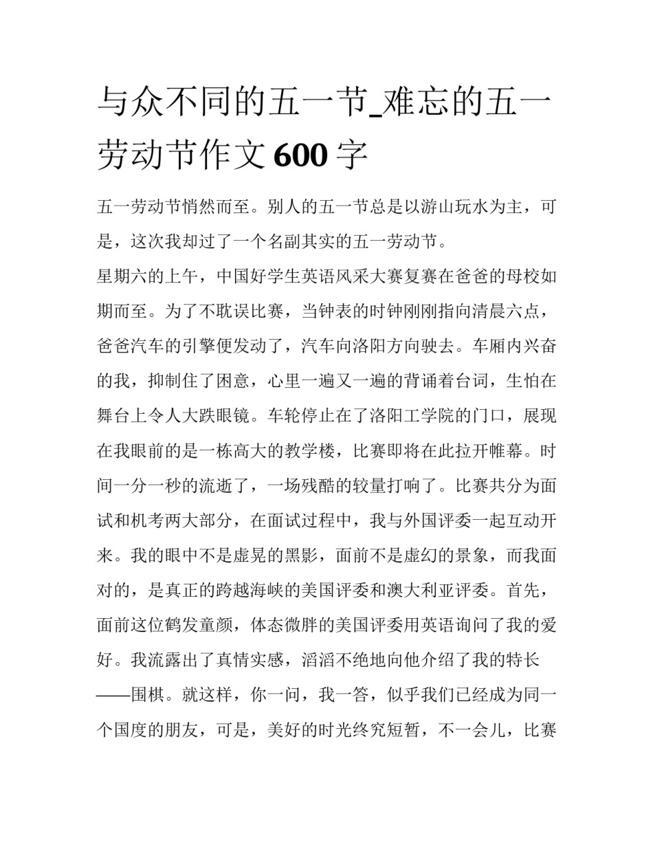 与众不同的五一节_难忘的五一劳动节作文600字_第1页